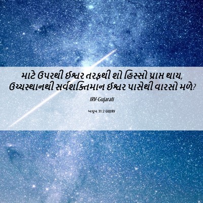 Picture 06 - અયૂબ 31:2 GUJIRV - માટે ઉપરથી ઈશ્વર - Bible Verse Picture
