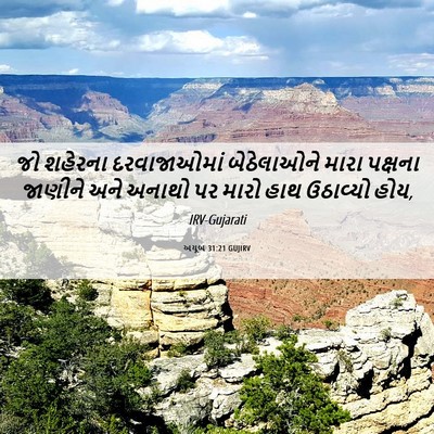Picture 06 - અયૂબ 31:21 GUJIRV - જો શહેરના - Bible Verse Picture