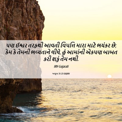 Picture 06 - અયૂબ 31:23 GUJIRV - પણ ઈશ્વર તરફથી - Bible Verse Picture