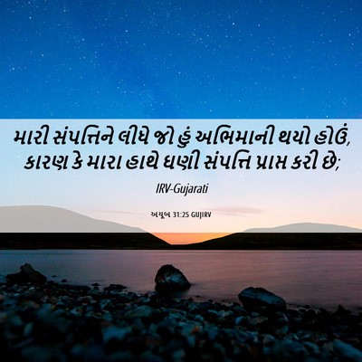 Picture 06 - અયૂબ 31:25 GUJIRV - મારી સંપત્તિને - Bible Verse Picture