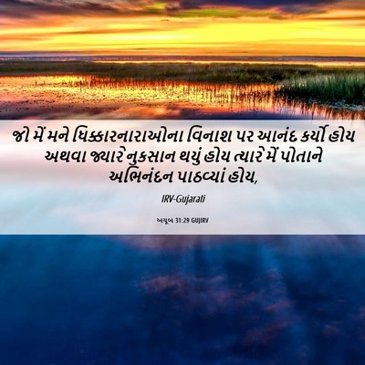 Picture 06 - અયૂબ 31:29 GUJIRV - જો મેં મને - Bible Verse Picture