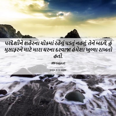 Picture 06 - અયૂબ 31:32 GUJIRV - પરદેશીને શહેરના - Bible Verse Picture