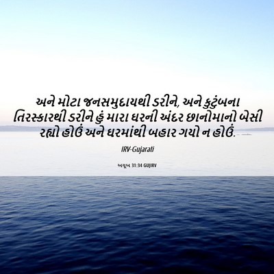Picture 06 - અયૂબ 31:34 GUJIRV - અને મોટા - Bible Verse Picture
