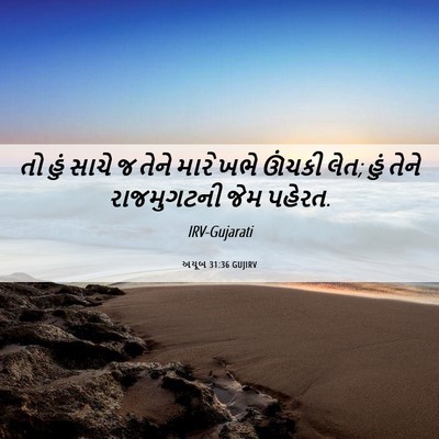 Picture 06 - અયૂબ 31:36 GUJIRV - તો હું સાચે જ તેને - Bible Verse Picture