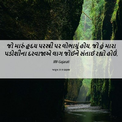 Picture 06 - અયૂબ 31:9 GUJIRV - જો મારું હૃદય - Bible Verse Picture