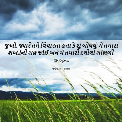Picture 06 - અયૂબ 32:11 GUJIRV - જુઓ, જ્યારે તમે - Bible Verse Picture