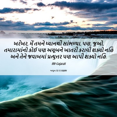 Picture 06 - અયૂબ 32:12 GUJIRV - ખરેખર, મેં તમને - Bible Verse Picture