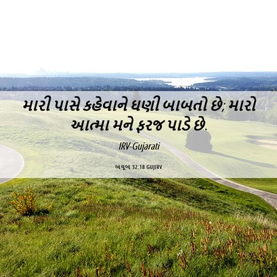 Picture 06 - અયૂબ 32:18 GUJIRV - મારી પાસે કહેવાને - Bible Verse Picture