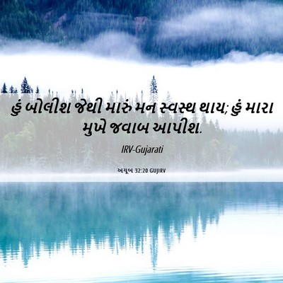 Picture 06 - અયૂબ 32:20 GUJIRV - હું બોલીશ જેથી - Bible Verse Picture