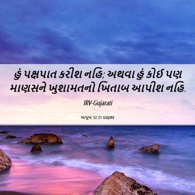 Picture 06 - અયૂબ 32:21 GUJIRV - હું પક્ષપાત કરીશ - Bible Verse Picture