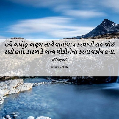 Picture 06 - અયૂબ 32:4 GUJIRV - હવે અલીહૂ અયૂબ - Bible Verse Picture