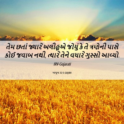 Picture 06 - અયૂબ 32:5 GUJIRV - તેમ છતાં જ્યારે - Bible Verse Picture