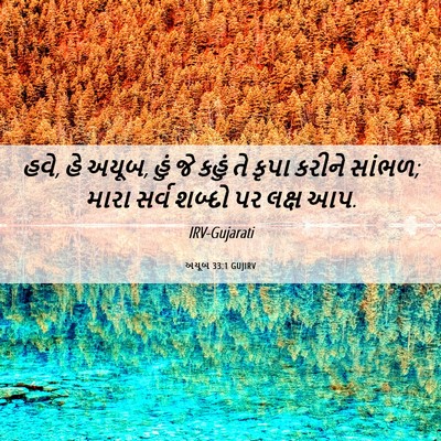Picture 06 - અયૂબ 33:1 GUJIRV - હવે, હે અયૂબ, હું જે - Bible Verse Picture
