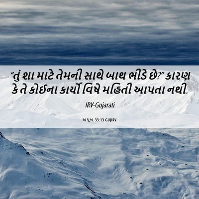 Picture 06 - અયૂબ 33:13 GUJIRV - “તું શા માટે તેમની - Bible Verse Picture