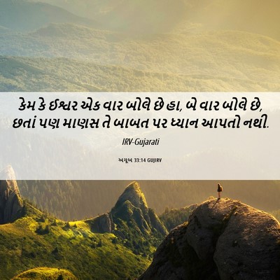 Picture 06 - અયૂબ 33:14 GUJIRV - કેમ કે ઈશ્વર એક વાર - Bible Verse Picture