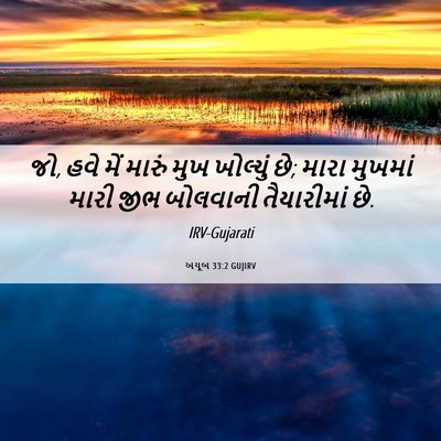 Picture 06 - અયૂબ 33:2 GUJIRV - જો, હવે મેં મારું - Bible Verse Picture