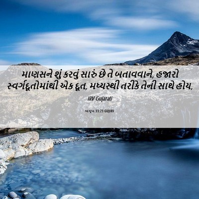 Picture 06 - અયૂબ 33:23 GUJIRV - માણસને શું કરવું - Bible Verse Picture