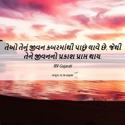 Picture 06 - અયૂબ 33:30 GUJIRV - તેઓ તેનું જીવન - Bible Verse Picture