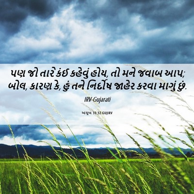 Picture 06 - અયૂબ 33:32 GUJIRV - પણ જો તારે કંઈ - Bible Verse Picture