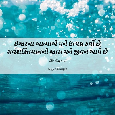 Picture 06 - અયૂબ 33:4 GUJIRV - ઈશ્વરના આત્માએ - Bible Verse Picture