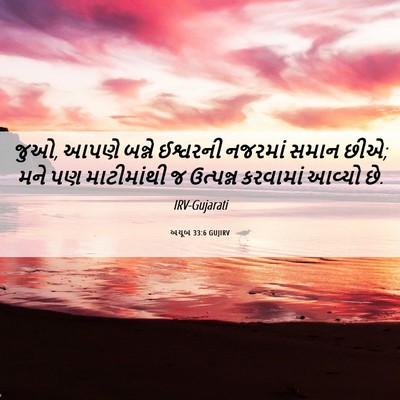 Picture 06 - અયૂબ 33:6 GUJIRV - જુઓ, આપણે બન્ને - Bible Verse Picture