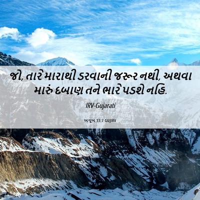 Picture 06 - અયૂબ 33:7 GUJIRV - જો, તારે મારાથી - Bible Verse Picture