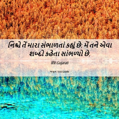 Picture 06 - અયૂબ 33:8 GUJIRV - નિશ્ચે તેં મારા - Bible Verse Picture