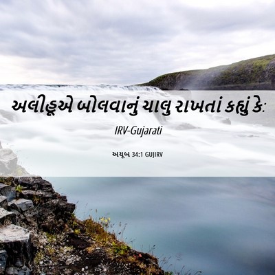 Picture 06 - અયૂબ 34:1 GUJIRV - અલીહૂએ બોલવાનું - Bible Verse Picture