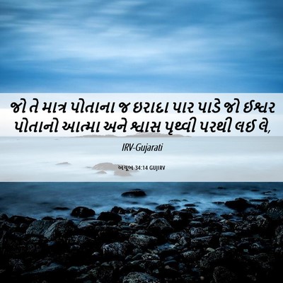 Picture 06 - અયૂબ 34:14 GUJIRV - જો તે માત્ર પોતાના - Bible Verse Picture