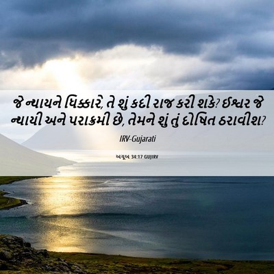 Picture 06 - અયૂબ 34:17 GUJIRV - જે ન્યાયને - Bible Verse Picture