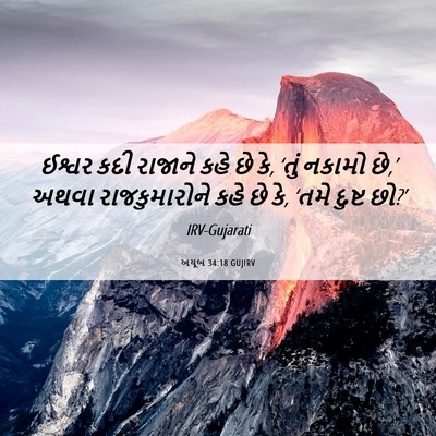 Picture 06 - અયૂબ 34:18 GUJIRV - ઈશ્વર કદી રાજાને - Bible Verse Picture