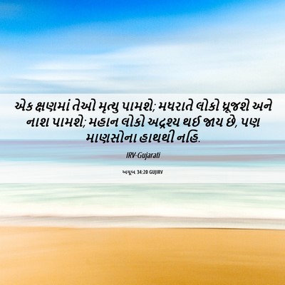 Picture 06 - અયૂબ 34:20 GUJIRV - એક ક્ષણમાં તેઓ - Bible Verse Picture