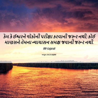 Picture 06 - અયૂબ 34:23 GUJIRV - કેમ કે ઈશ્વરને - Bible Verse Picture