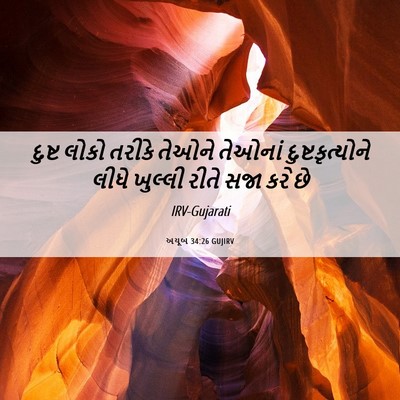 Picture 06 - અયૂબ 34:26 GUJIRV - દુષ્ટ લોકો તરીકે - Bible Verse Picture