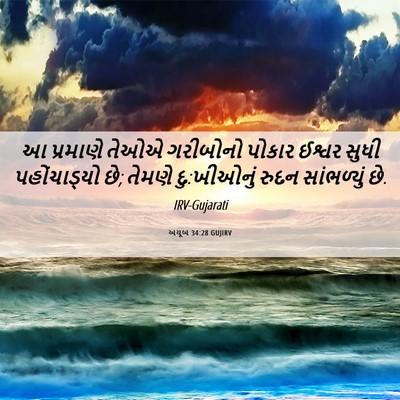 Picture 06 - અયૂબ 34:28 GUJIRV - આ પ્રમાણે તેઓએ - Bible Verse Picture