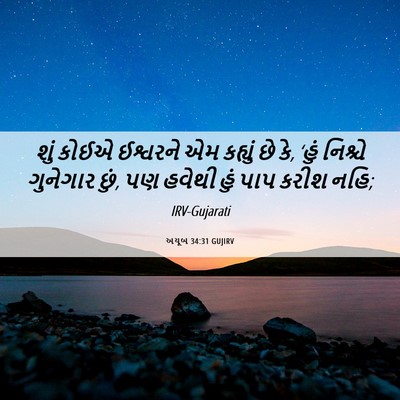 Picture 06 - અયૂબ 34:31 GUJIRV - શું કોઈએ ઈશ્વરને - Bible Verse Picture