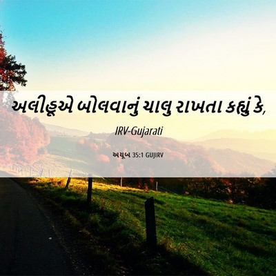 Picture 06 - અયૂબ 35:1 GUJIRV - અલીહૂએ બોલવાનું - Bible Verse Picture