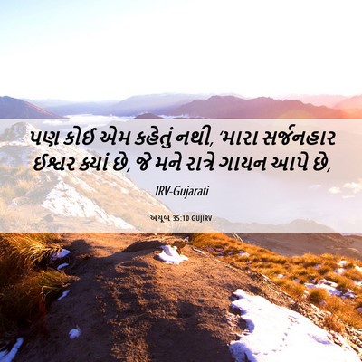Picture 06 - અયૂબ 35:10 GUJIRV - પણ કોઈ એમ કહેતું - Bible Verse Picture