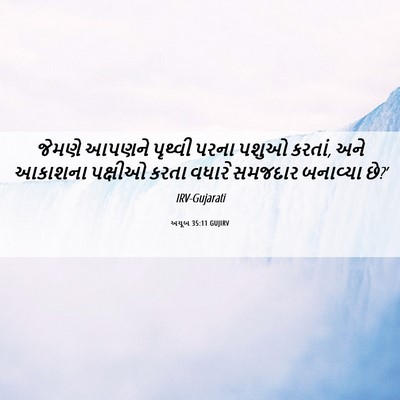 Picture 06 - અયૂબ 35:11 GUJIRV - જેમણે આપણને - Bible Verse Picture
