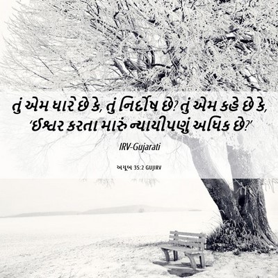 Picture 06 - અયૂબ 35:2 GUJIRV - તું એમ ધારે છે કે, - Bible Verse Picture