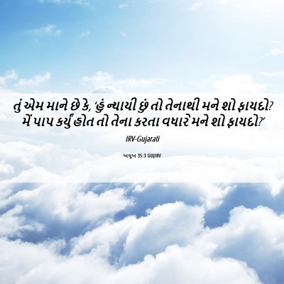 Picture 06 - અયૂબ 35:3 GUJIRV - તું એમ માને છે કે, - Bible Verse Picture