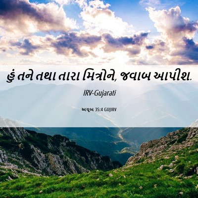 Picture 06 - અયૂબ 35:4 GUJIRV - હું તને તથા તારા - Bible Verse Picture