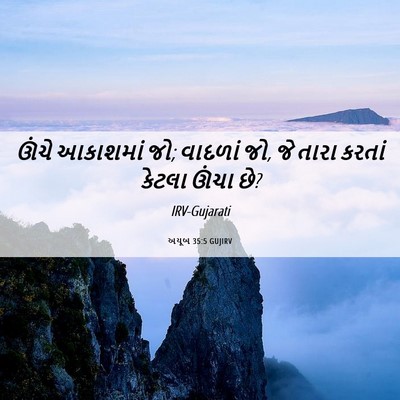 Picture 06 - અયૂબ 35:5 GUJIRV - ઊંચે આકાશમાં જો; - Bible Verse Picture
