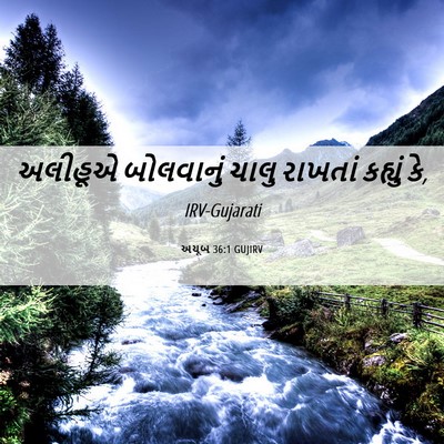 Picture 06 - અયૂબ 36:1 GUJIRV - અલીહૂએ બોલવાનું - Bible Verse Picture