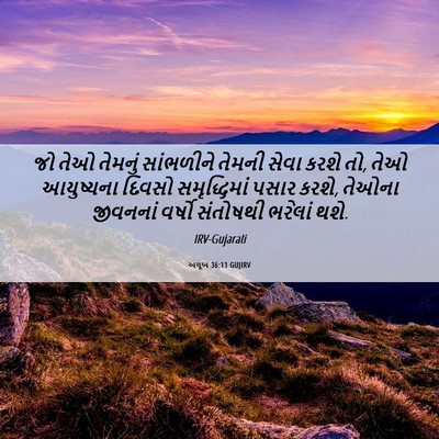 Picture 06 - અયૂબ 36:11 GUJIRV - જો તેઓ તેમનું - Bible Verse Picture