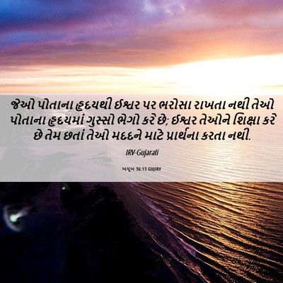 Picture 06 - અયૂબ 36:13 GUJIRV - જેઓ પોતાના હૃદયથી - Bible Verse Picture