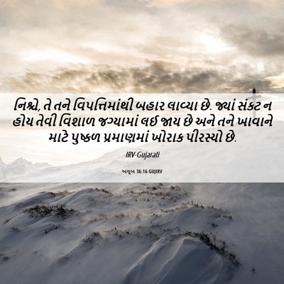 Picture 06 - અયૂબ 36:16 GUJIRV - નિશ્ચે, તે તને - Bible Verse Picture