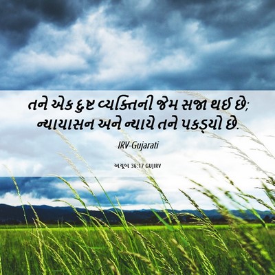 Picture 06 - અયૂબ 36:17 GUJIRV - તને એક દુષ્ટ - Bible Verse Picture