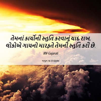 Picture 06 - અયૂબ 36:24 GUJIRV - તેમનાં કાર્યોની - Bible Verse Picture