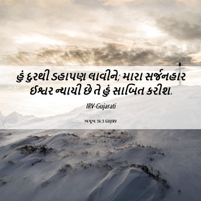 Picture 06 - અયૂબ 36:3 GUJIRV - હું દુરથી ડહાપણ - Bible Verse Picture